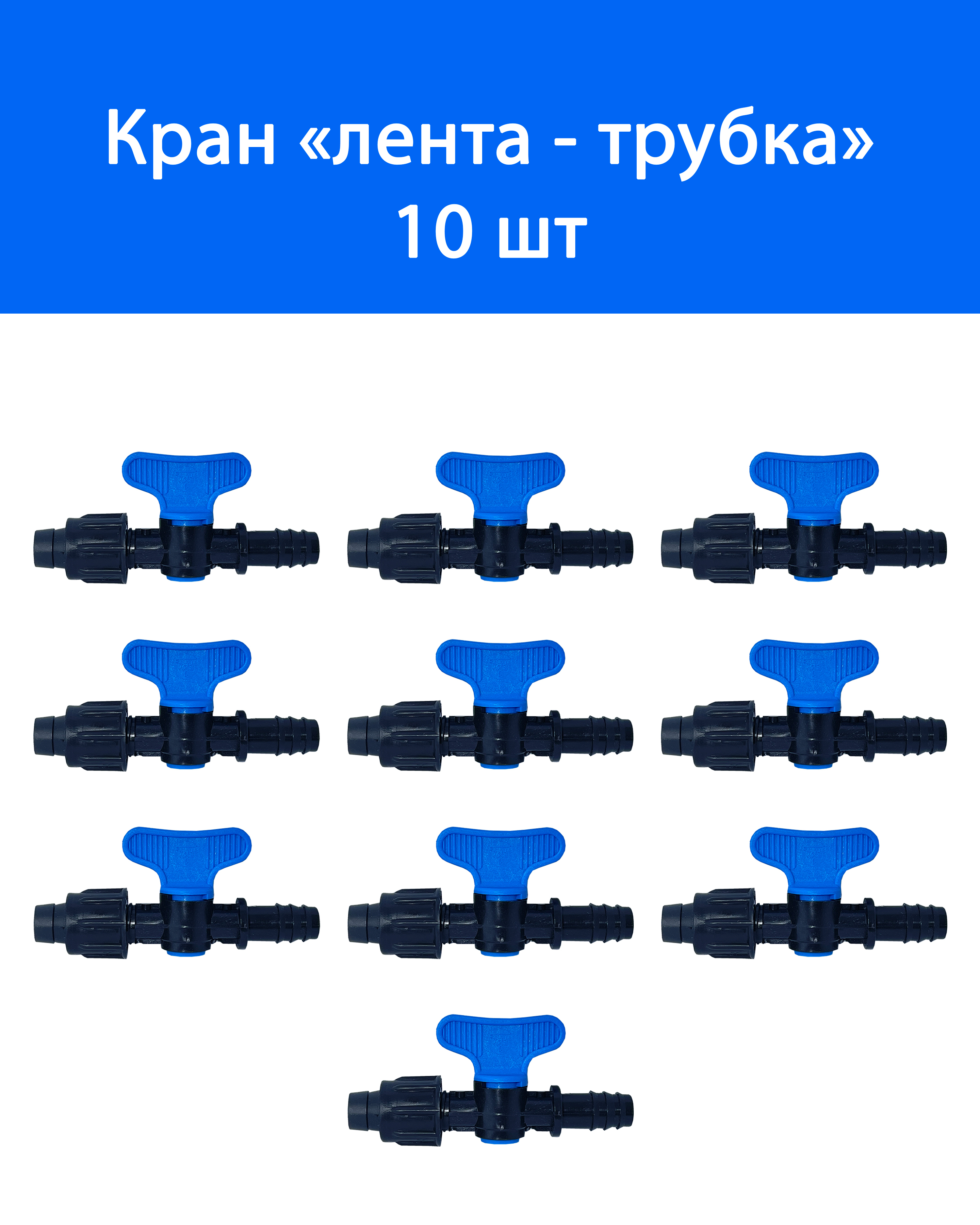 Купить Кран Переходной Слепая Трубка Капельная Лента