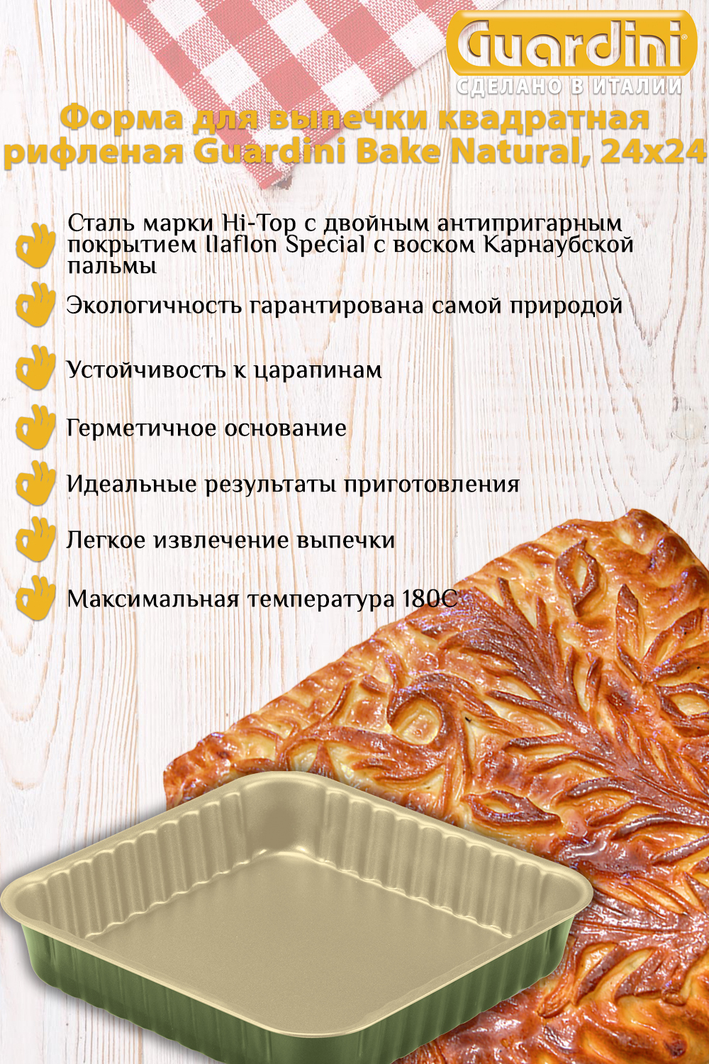 Форма для выпечки квадратная рифленая Guardini Bake Natural, 24х24 см -  купить по низкой цене в интернет-магазине OZON (523949145)