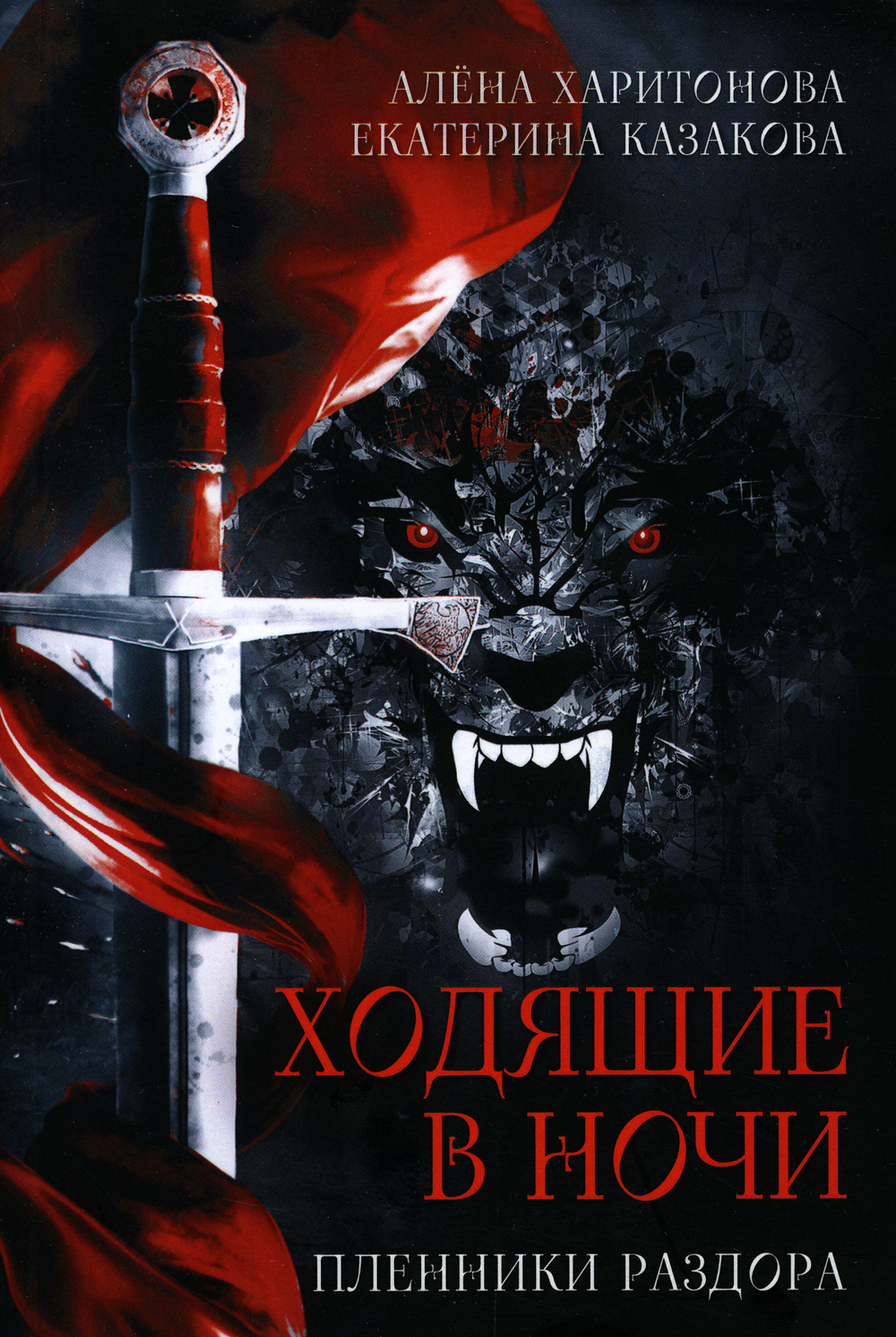 Ходящие в ночи. Кн. 3: Пленники раздора | Казакова Екатерина Владимировна,  Харитонова Алёна