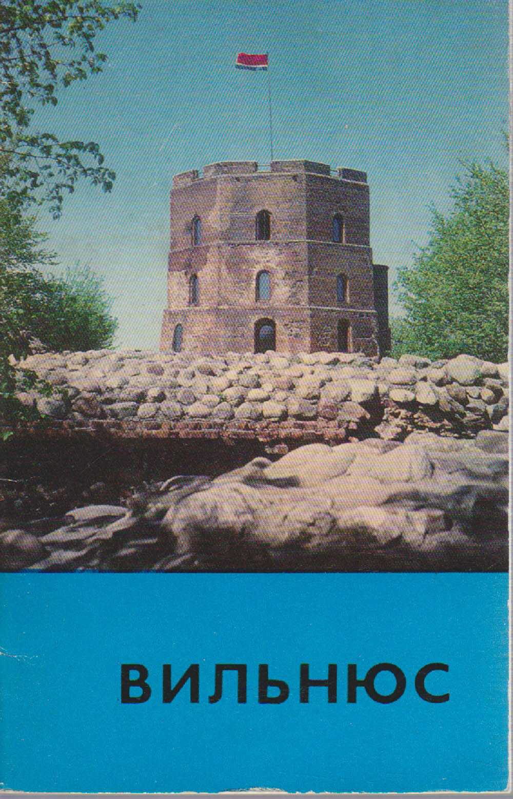 Путеводитель т. Вильнюс 1972. Вильнюс книжка. Вильнюс на французском. Книги о Вильнюсе городе купить.
