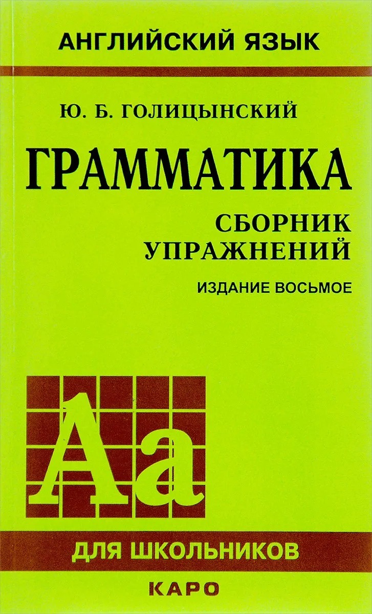 Английский язык. Грамматика. Сборник упражнений 8-е издание. Голицынский  Ю.Б. | Голицынский Юрий Борисович - купить с доставкой по выгодным ценам в  интернет-магазине OZON (588994673)