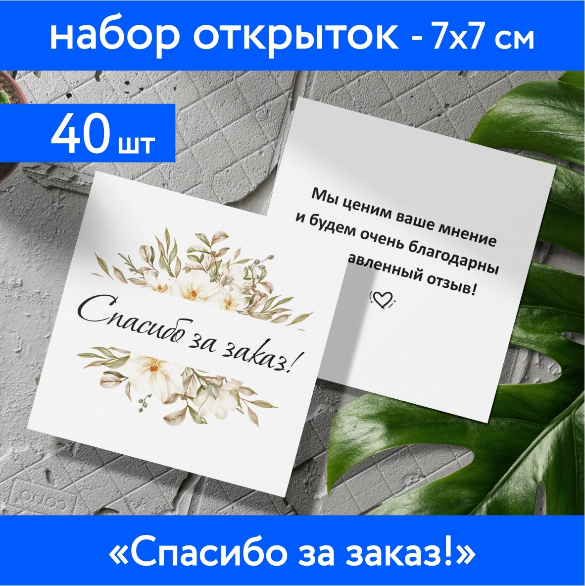 Набор мини-открыток 40 шт, 70х70мм, бирки, карточки спасибо, спасибо за  заказ, открытки для подарков, Цветы №21.2 - купить с доставкой в  интернет-магазине OZON (614484525)