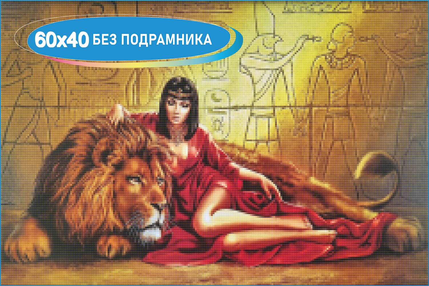 Картина гобелен Клеопатра со львом