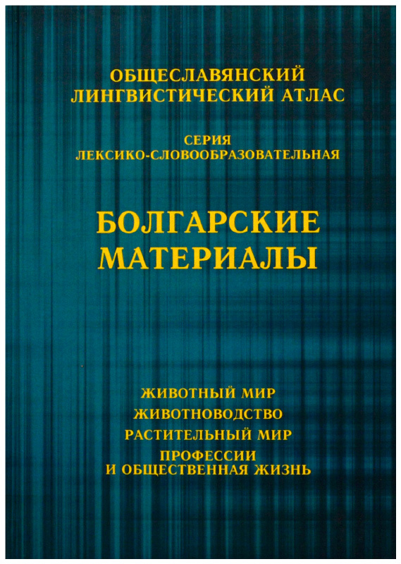 Лингвистический атлас франции. Книга атлас языков мира. Материалы и исследования. Языковой атлас. Материалы и исследования.
