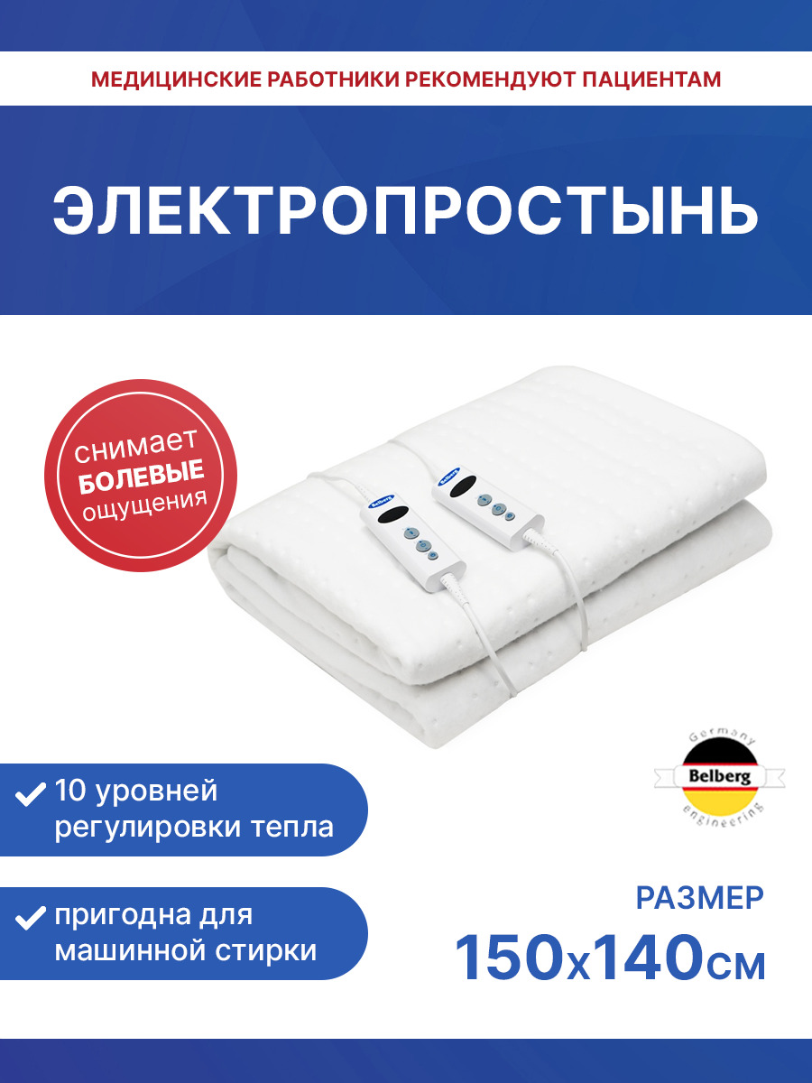 Электропростыня Belberg BL-03 150х140 см/ 10 режимов флис,двуспальная  простыня для дома и дачи / 2 зоны обогрева/ электропростынь с подогревом -  купить электрическую простынь по низкой цене в интернет-магазине OZON  (852518321)