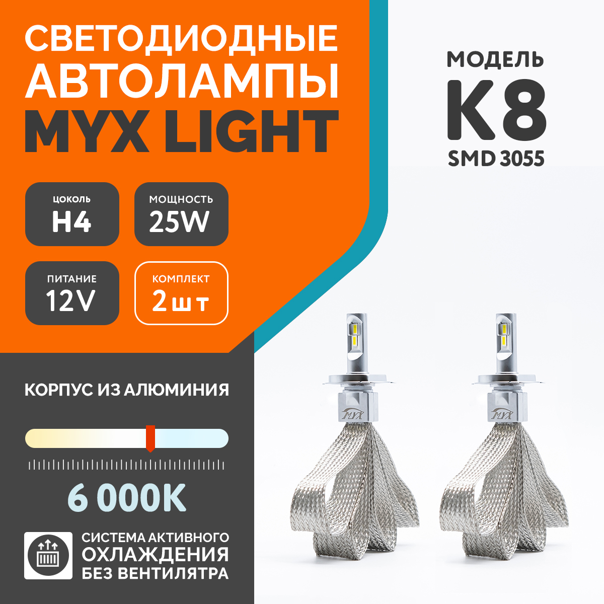 Светодиодные автомобильные лампы MYX Light K8 цоколь H4, с напряжением 12V  и мощностью 25W, чип SMD, температура света 6000K, цена за комплект 2шт.