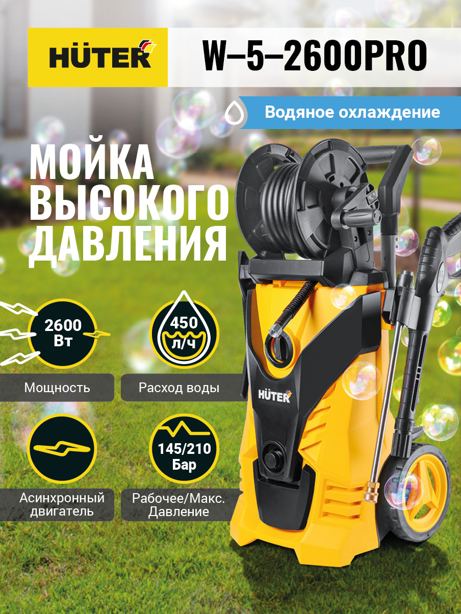 Мойка Huter W-5-2600 PRO Асинхронная (2600Вт, 210бар+профессиональный  пеногенератор, шланг 8м) / автомойка высокого давления для машин авто, ...