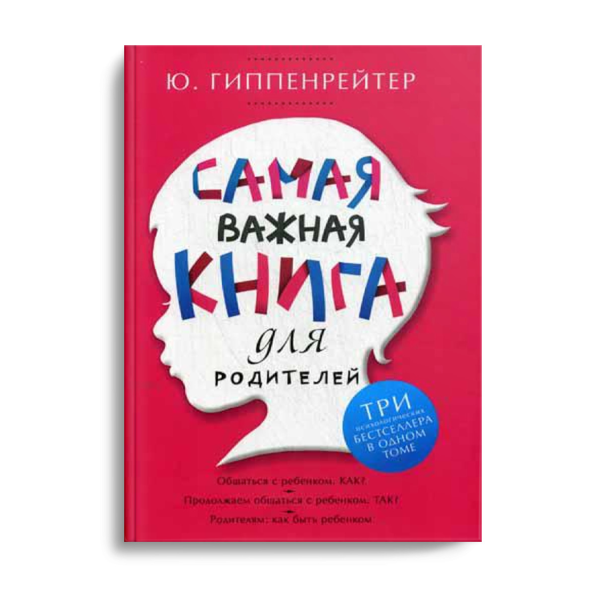 Книга "Самая важная книга для родителей" Гиппенрейтер Юлия Борисовна ...