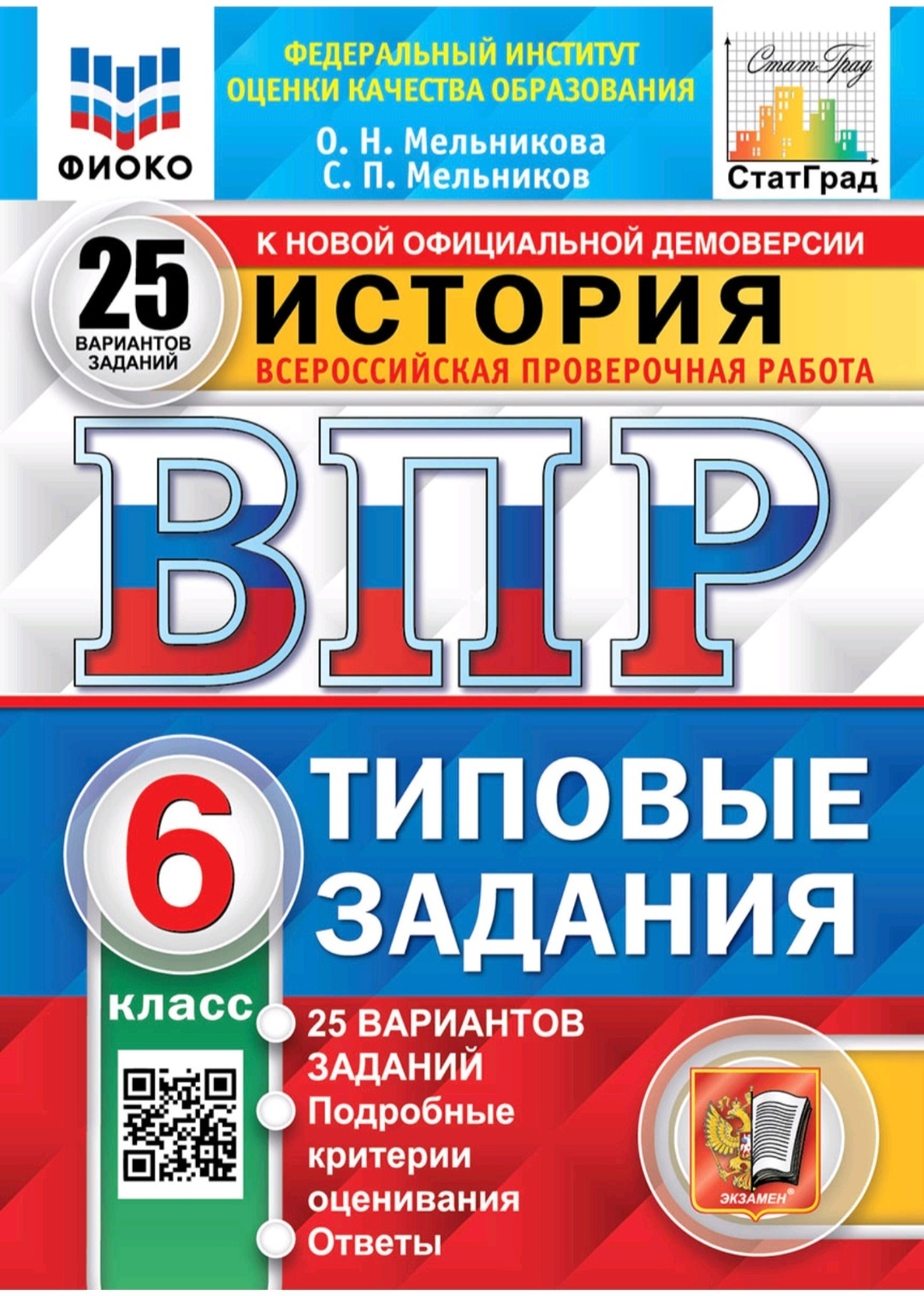 ВПР. 25 вариантов. История 6 класс. Типовые задания. ФИОКО | Мельников  Сергей Павлович, Мельникова Ольга Николаевна - купить с доставкой по  выгодным ценам в интернет-магазине OZON (527917436)