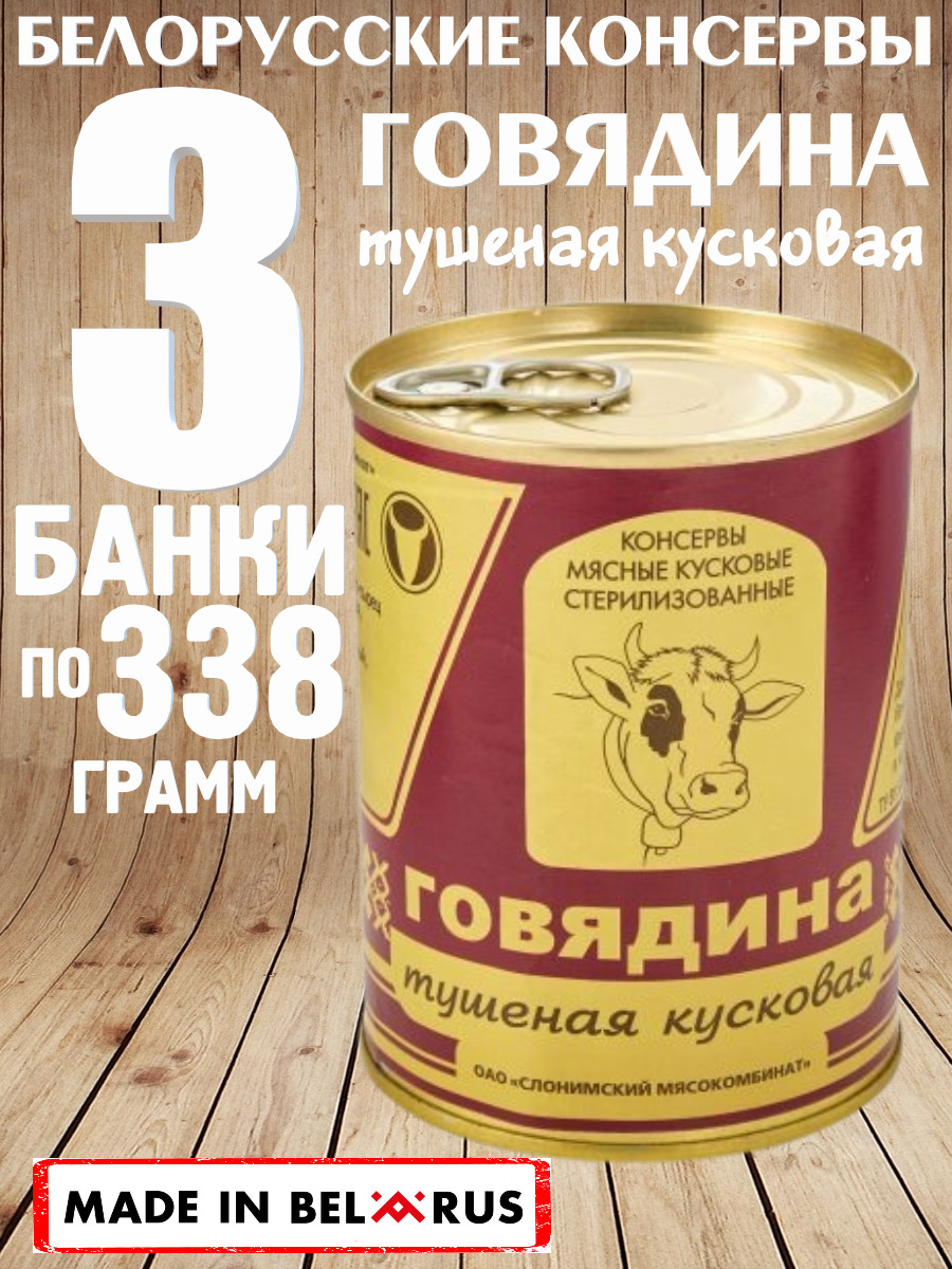 Тушенка белорусская Ozon