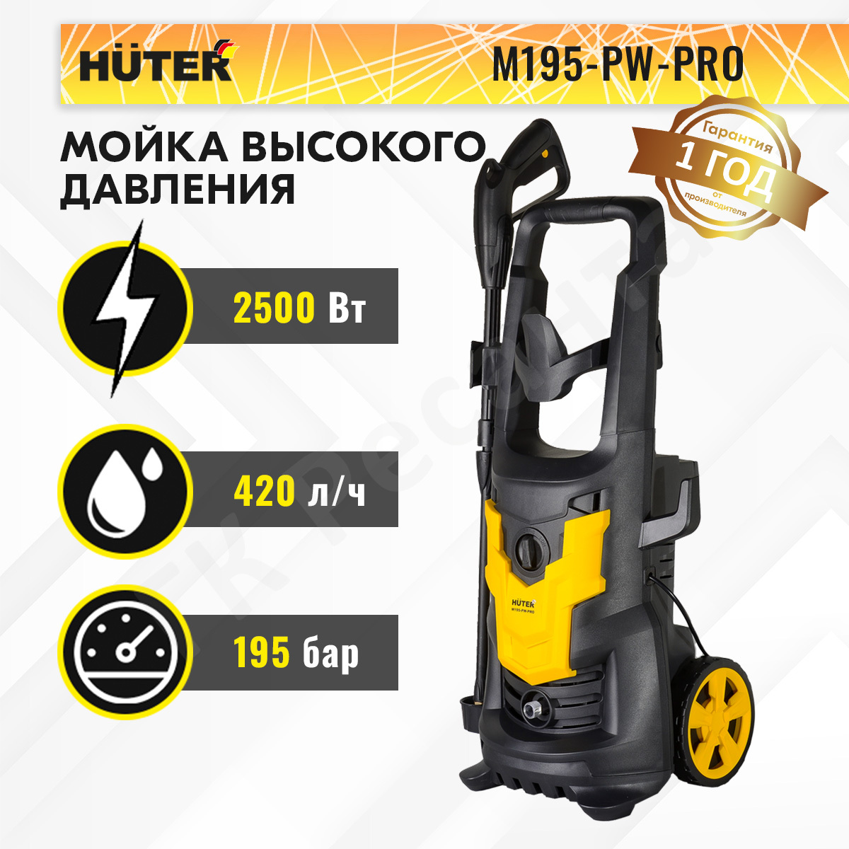 Мойка высокого давления хутер м 195. Мойка высокого давления Хутер m195pw Pro. Мойка высокого давления Хутер м 195 pw Pro. Мойка Huter m195-pw-Pro 70/8/17.