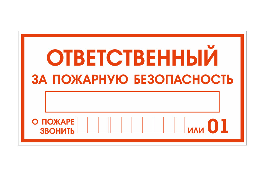 Табличка ответственный за противопожарное состояние помещения образец