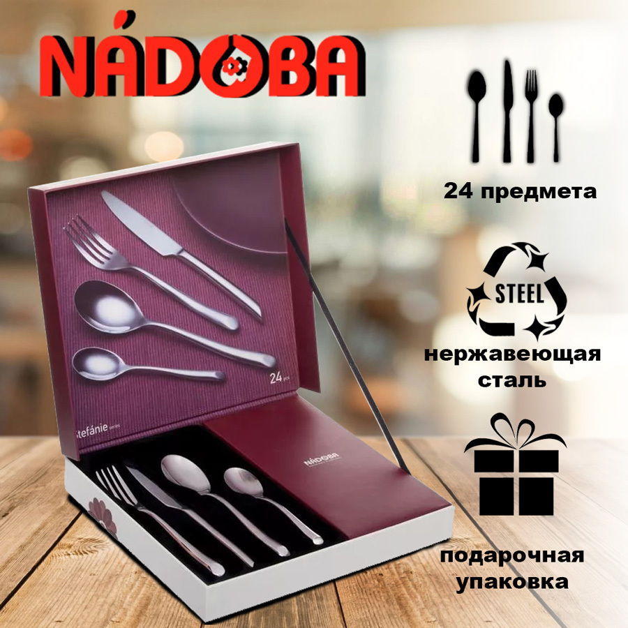 Набор столовых приборов 24 предмета NADOBA STEFANIE (711117)