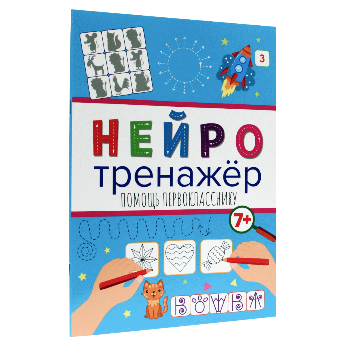 Нейротренажёр, Помощь первокласснику 7+ | Грецкая Анастасия