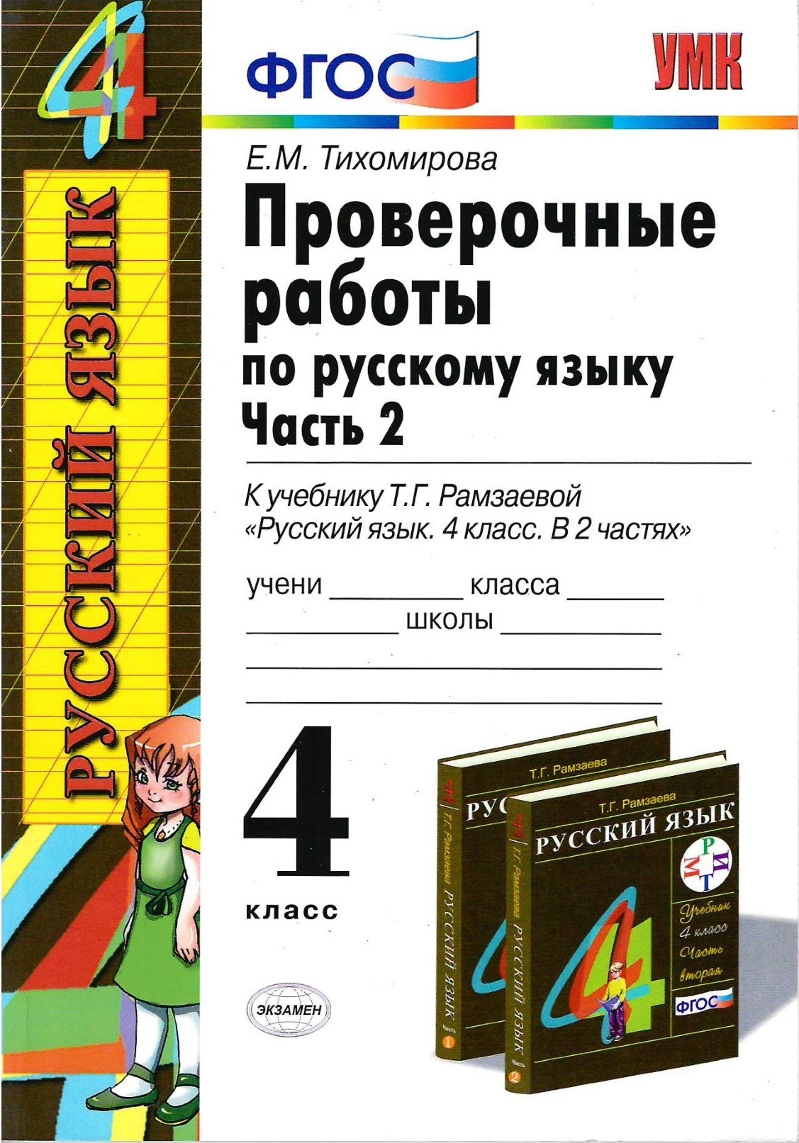 Русский язык 4 класс проверь. Т.Г. Рамзаева . Русский язык проверочные 4 класс. Проверочная работа по русскому языку. Русский язык проверочные работы по ФГОС. Проверочная по русскому 4 класс.