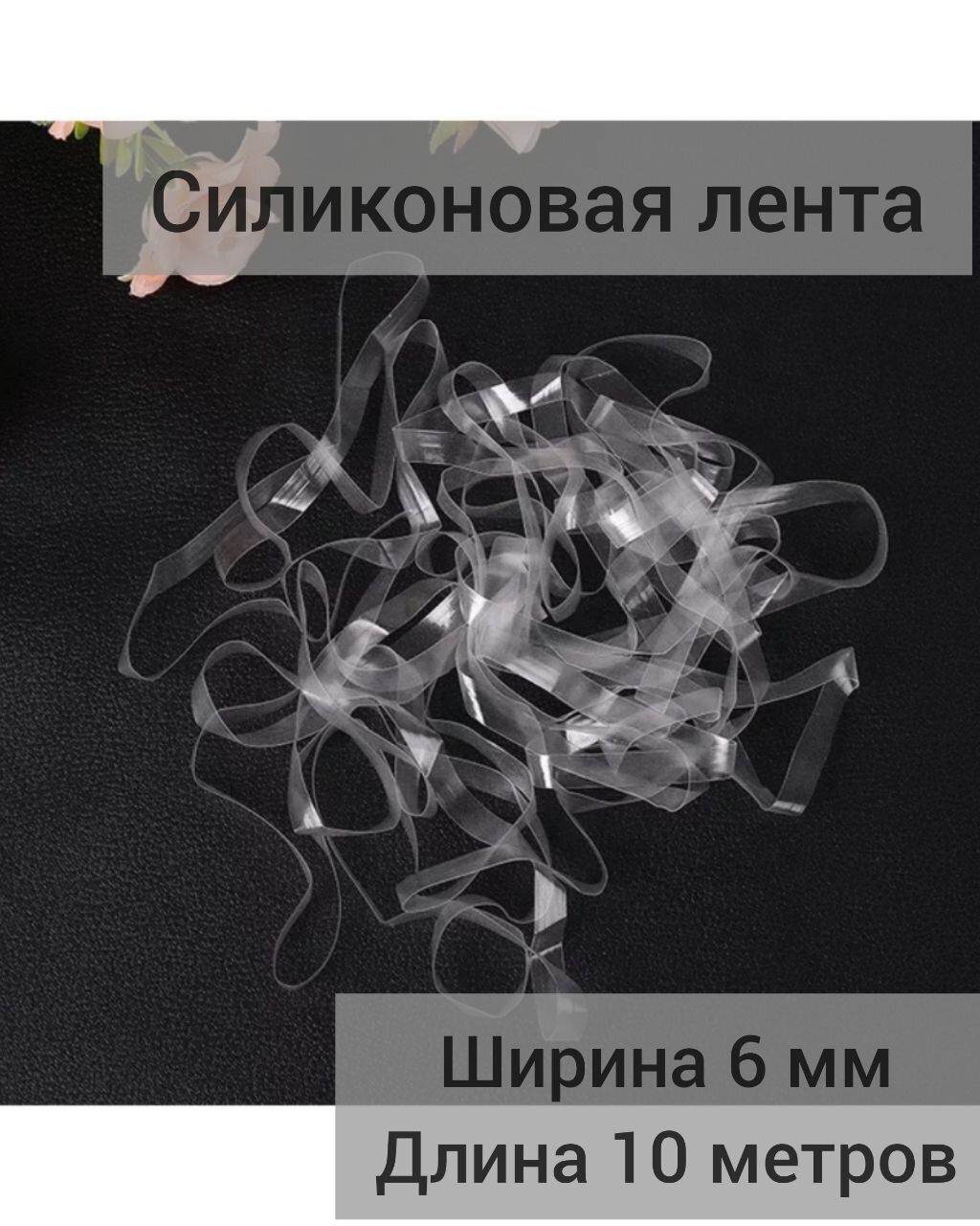 НА Отрез 10 мм силиконовая лента для укрепления швов, прозрачная, (кратно 1м)