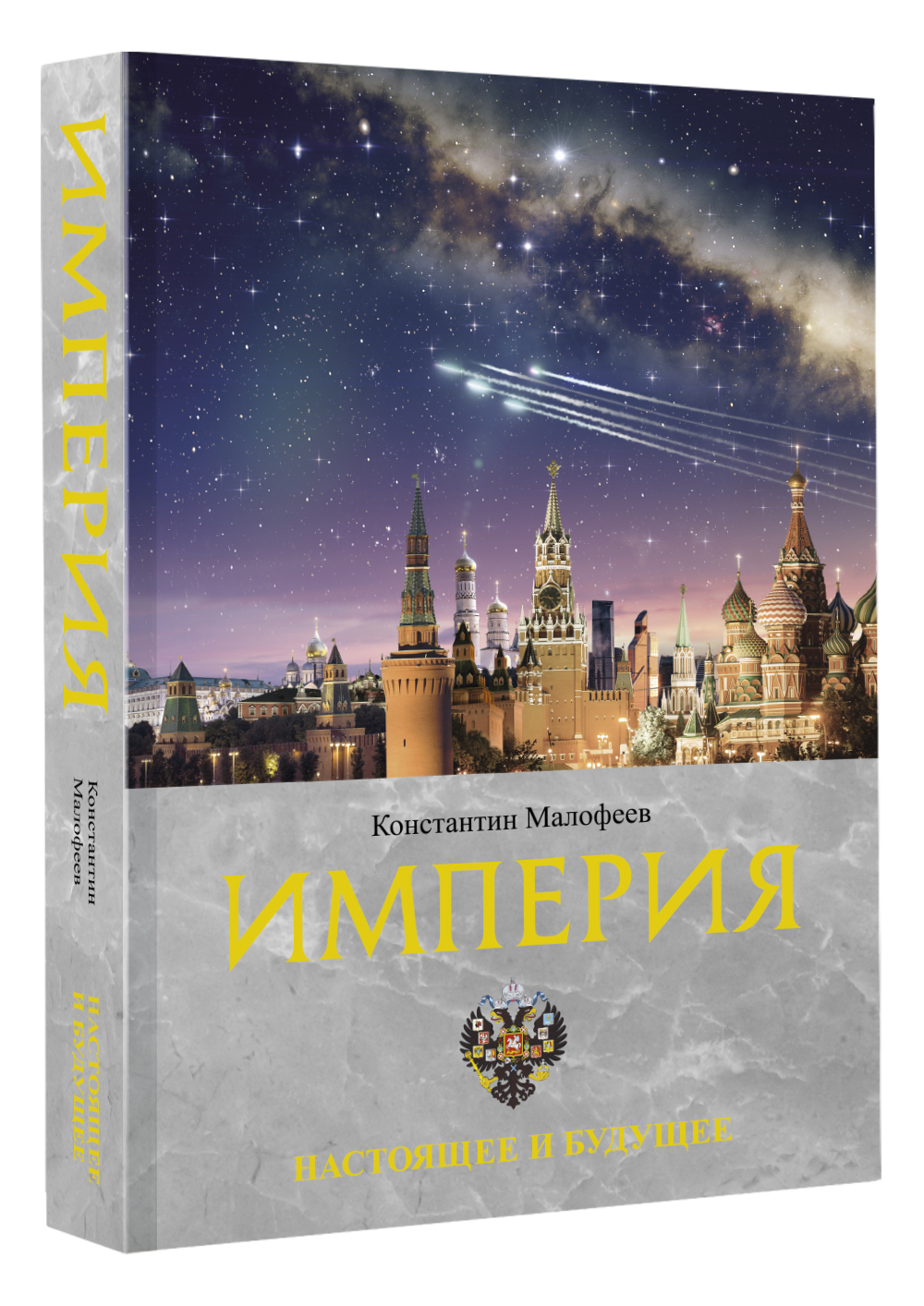 Империя. Настоящее и будущее. Книга третья | Малофеев Константин В. -  купить с доставкой по выгодным ценам в интернет-магазине OZON (595682207)