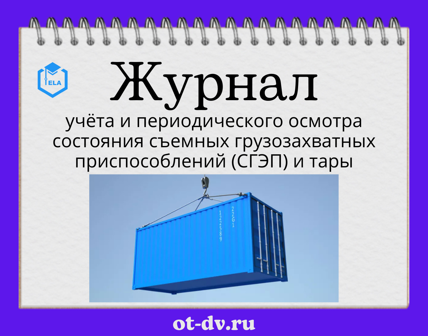 Журнал учета съемных грузозахватных приспособлений и тары образец заполнения