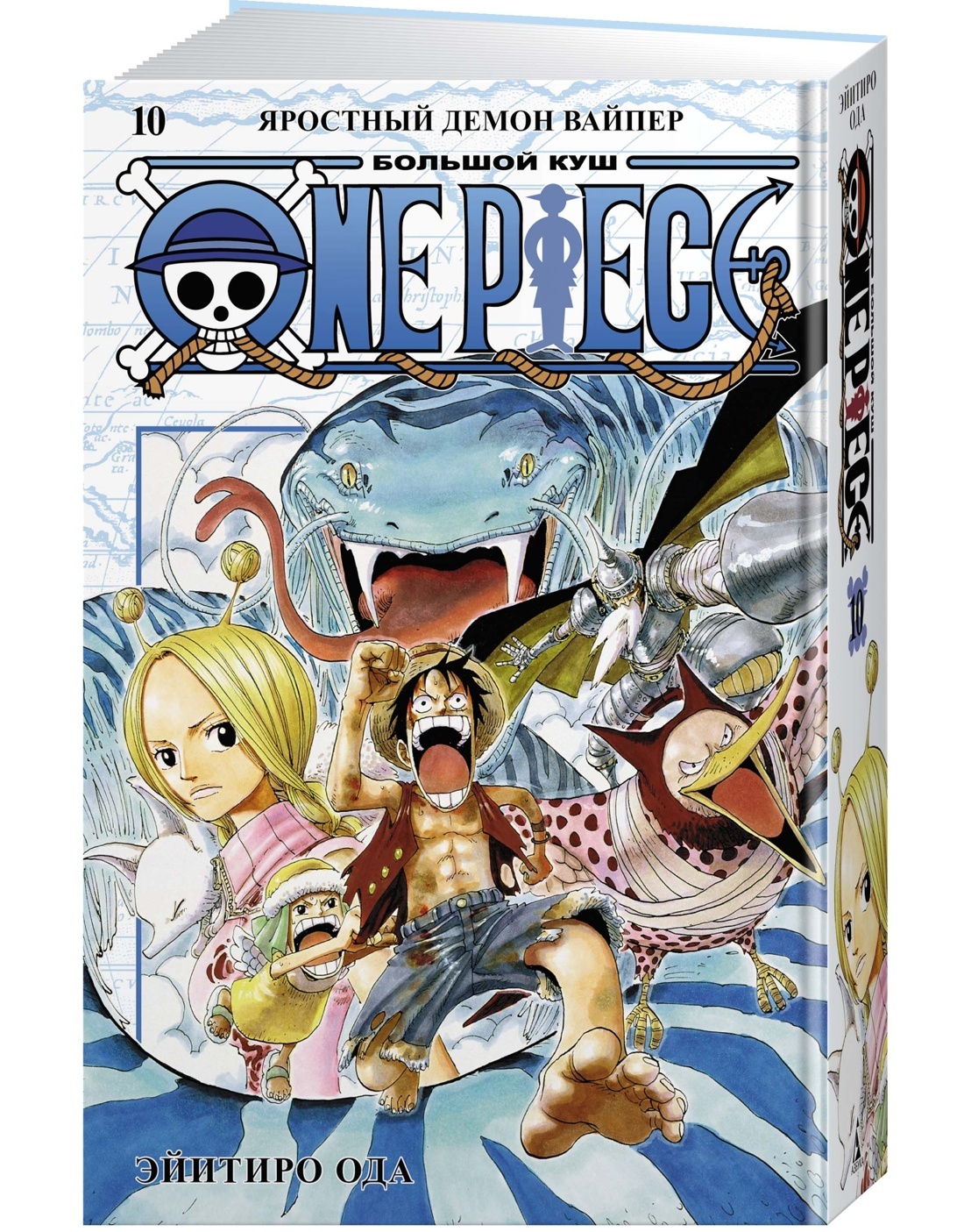 One Piece. Большой куш. Кн. 10. Яростный Демон Вайпер | Ода Эйитиро