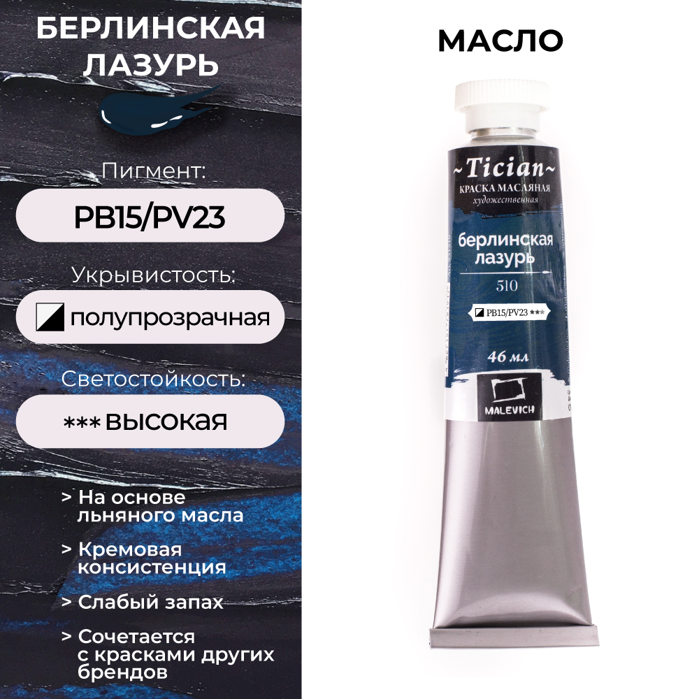 Краска Масляная Берлинская Лазурь – купить в интернет-магазине OZON по ...