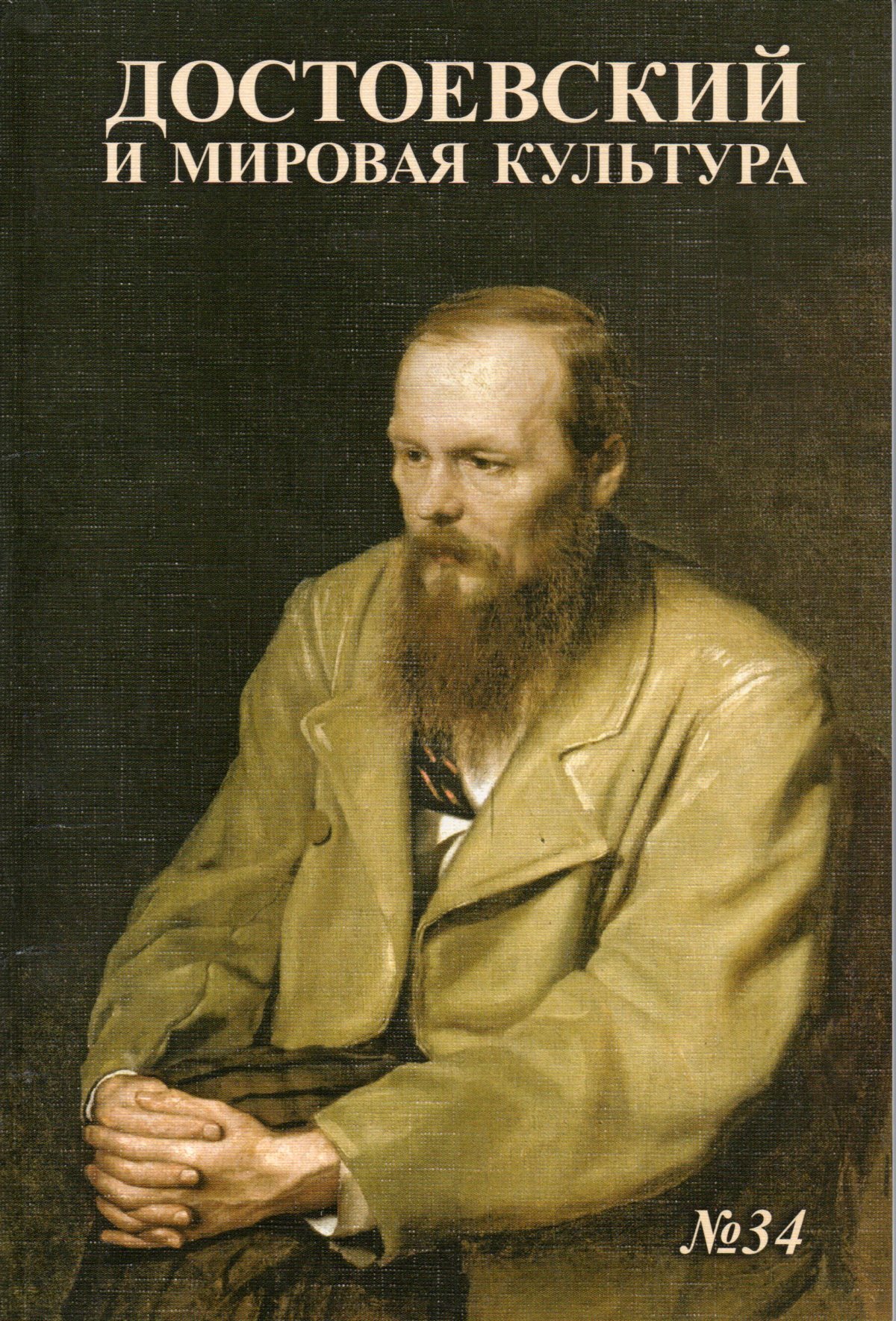 Dostoevsky. Достоевский. Достоевский и мировая культура. Достоевский о культуре. Достоевский и мировая культура Альманах 37.