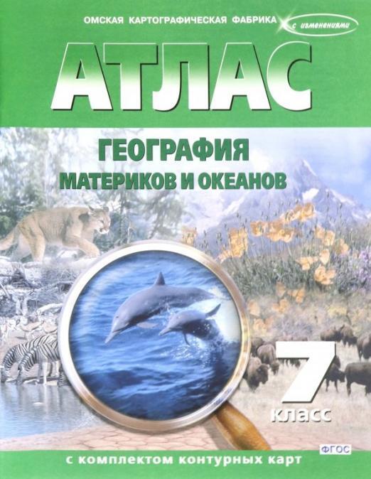 Атлас с контурными картами 7 класс С новыми границами География материков и океанов ОМСК