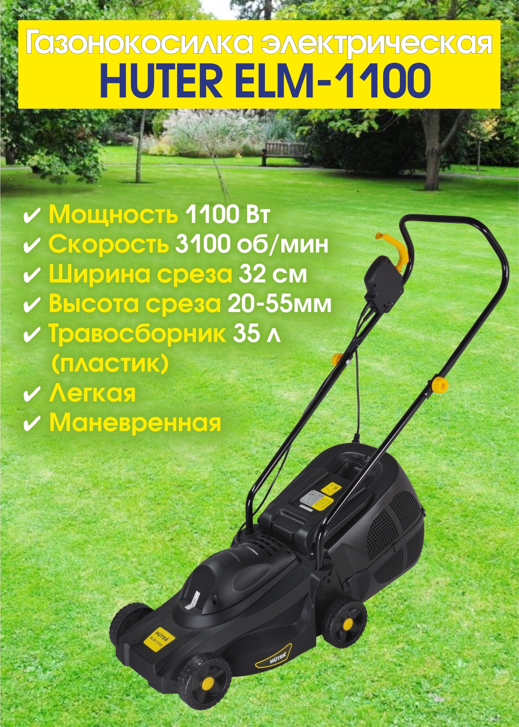 Huter elm-1100. Газонокосилка elm 1100. Газонокосилка электрическая elm-11а32 huter. Газонокосилка elm 1100. Колесная косилка huter.