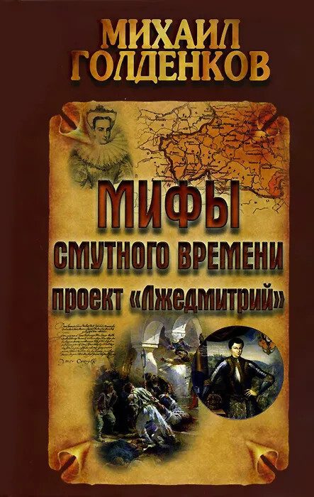 Мифы смутного времени. Проект "Лжедмитрий" | Голденков Михаил