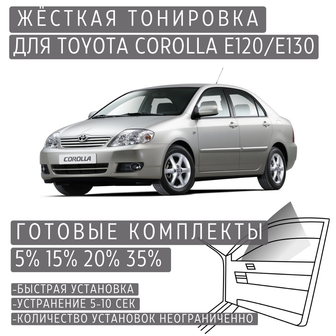 PREMIUM PLUS жёсткая тонировка Toyota Corolla E120/E130 5% / ПРЕМИУМ ПЛЮС съёмная тонировка Тойота Королла E120/E130 5%