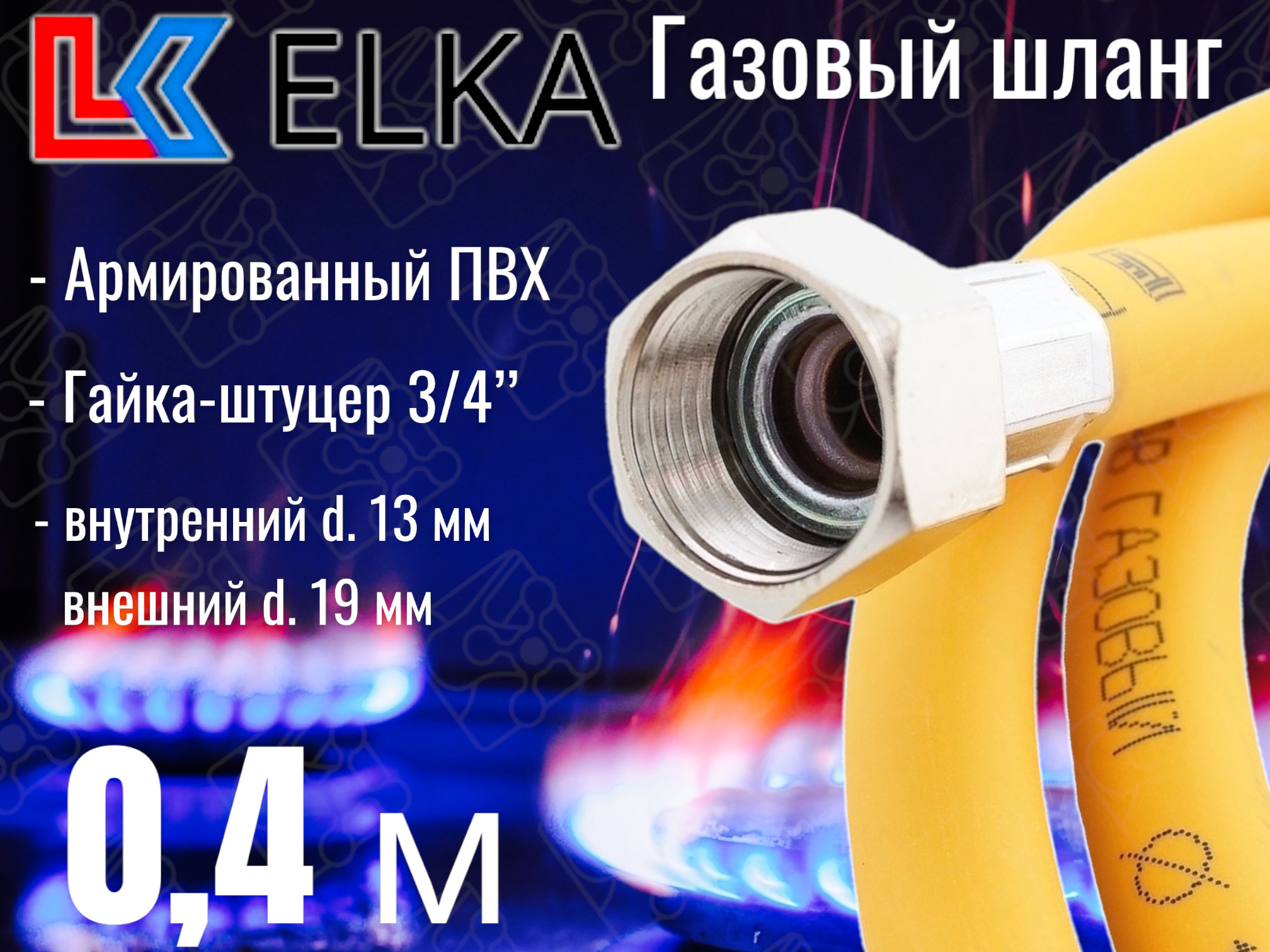 ELKA Шланг, подводка для газовых систем 3/4" 0.4м Гайка-штуцер