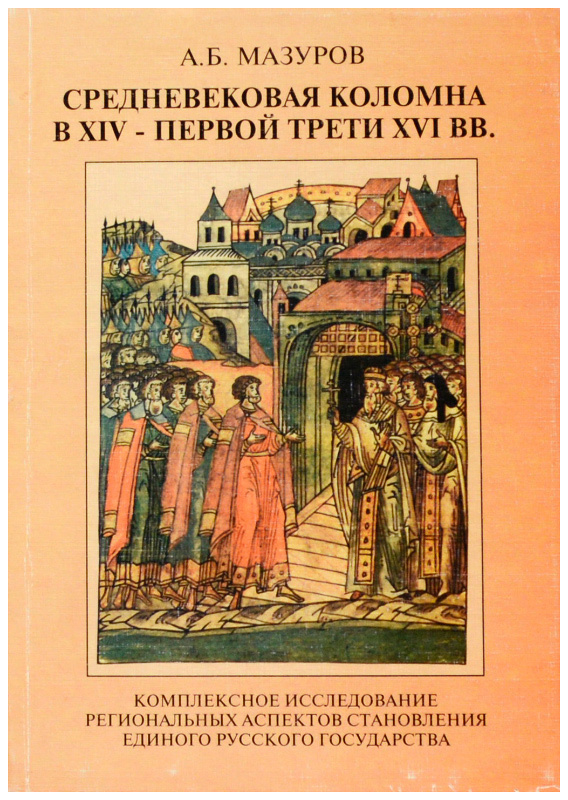 Из какого в первой трети. Мазуров, а.б.Средневековая Коломна. Средневековая Коломна Мазуров. Средневековье Коломне. Мазуров Алексей книги.