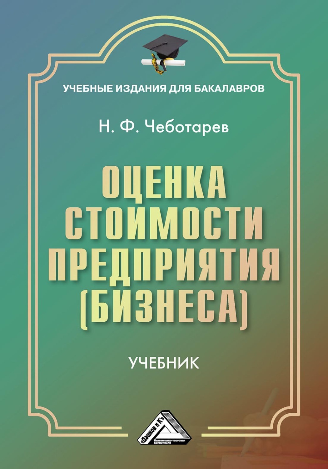 Оценка стоимости проекта учебник