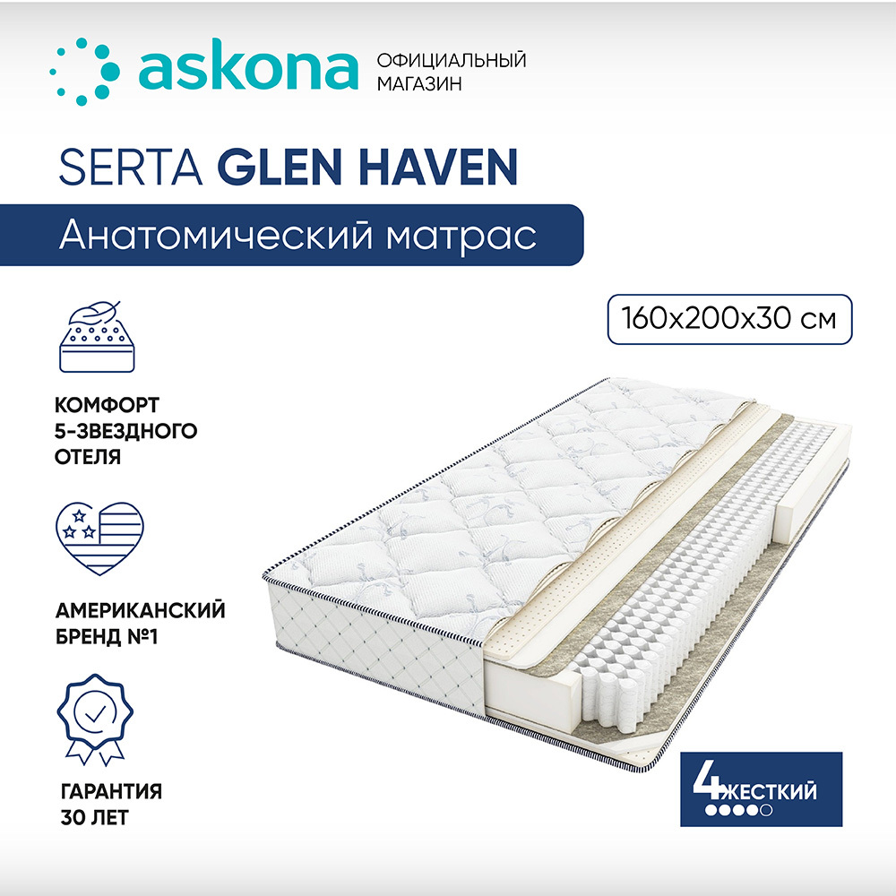 Матрас serta glen haven 160x200