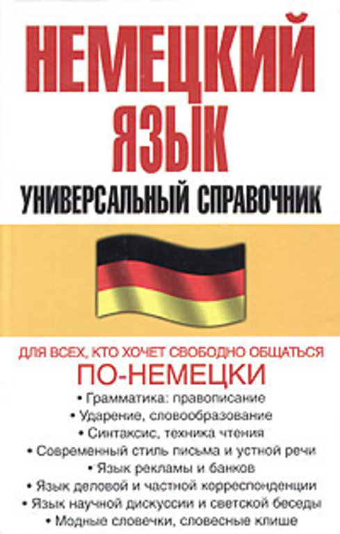 Немецкие пособия по грамматике. Deutsch книга. Арабский язык справочник по грамматике. Справочник по русскому языку неменская. Немецкий язык справочник.
