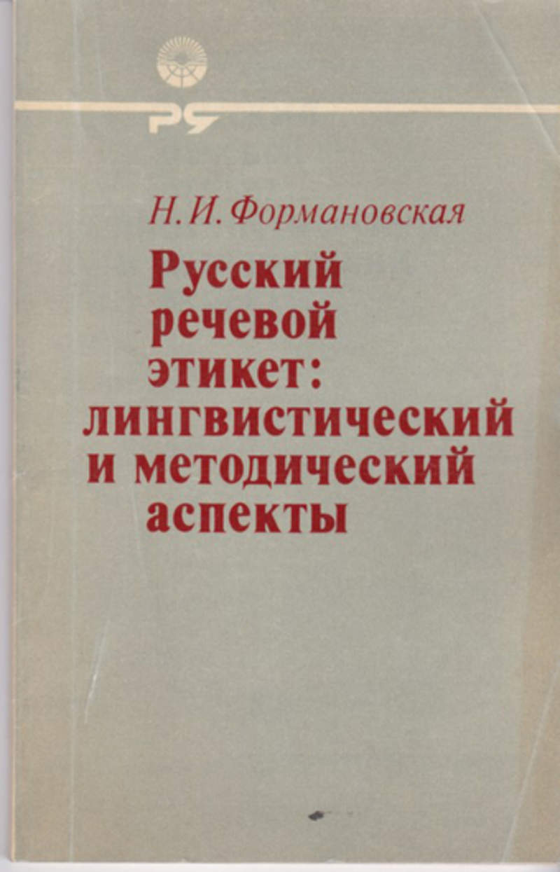 Русский речевой. Формановская Наталья Ивановна. Формановская Наталья Ивановна речевой. Формановская н.и русский речевой этикет. Формановская н.и речевой этикет и культура общения.