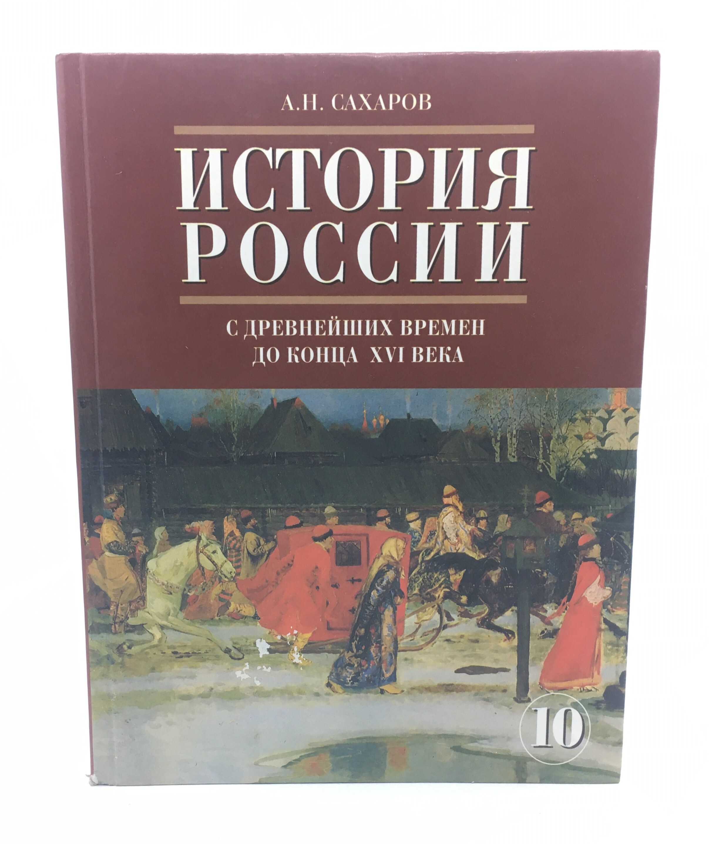 С древнейших времен до наших дней. Сахаров а н история России. История России с древнейших времен Сахаров. История 10 класс учебник Сахаров. Учебник по истории 10 класс а н Сахаров.