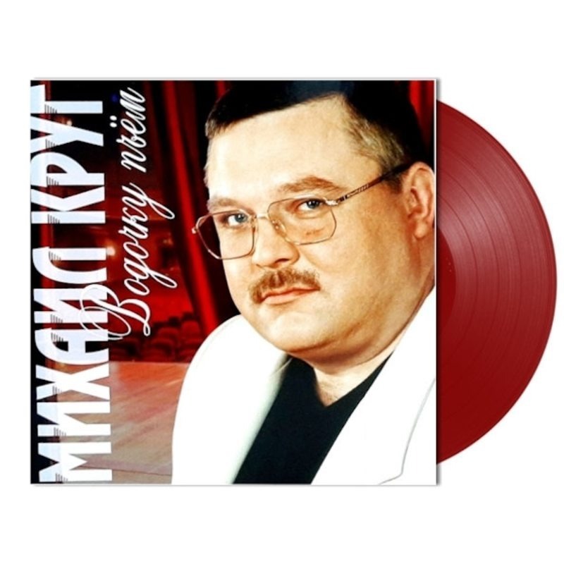 КРУГ МИХАИЛ  Водочку Пьем, (Red Vinyl), LP