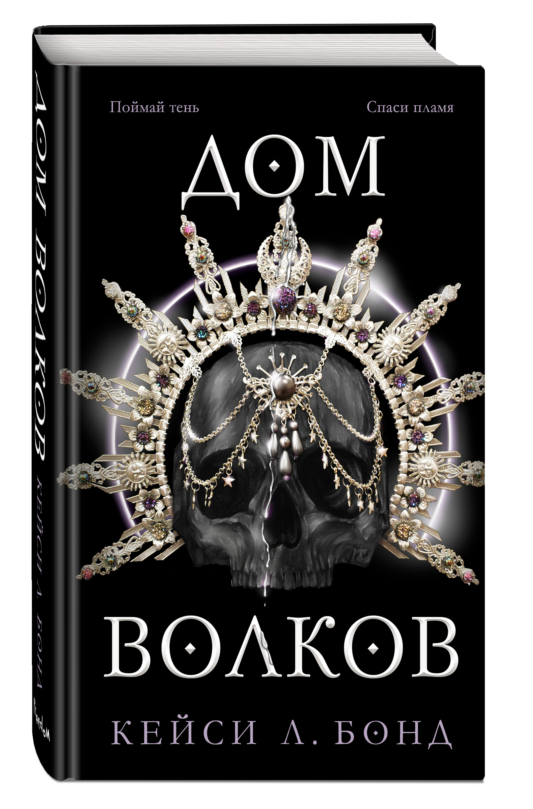 Дом Волков (#2) | Бонд Кейси Л. - купить с доставкой по выгодным ценам в  интернет-магазине OZON (570337553)