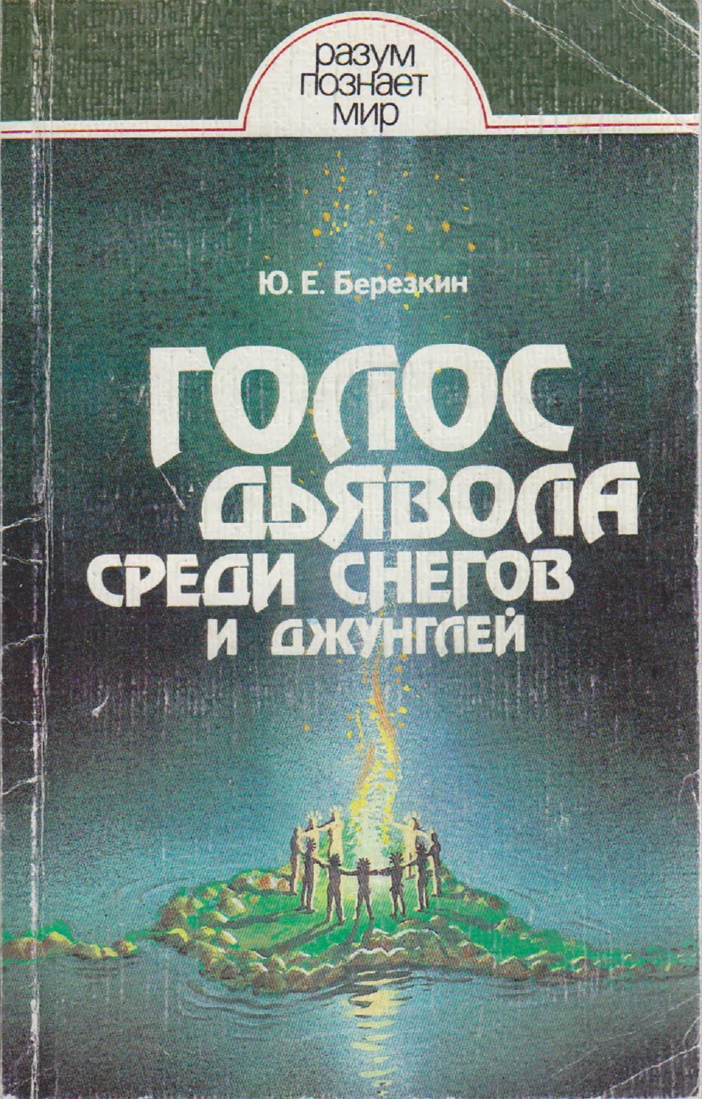 Голос дьявола. Юрий Березкин книги. Книга Березкин голос дьявола. Берёзкин ю. е. голос дьявола среди снегов и джунглей.. Книга голос снегов среди джунглей.