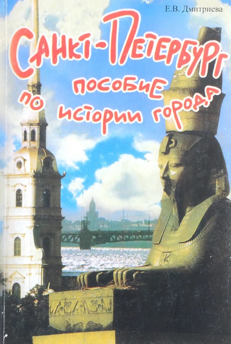 дмитриева санкт петербург