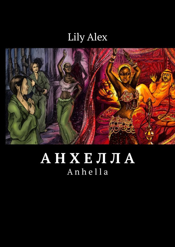 Alexandra lillian. Lily and alex. Alex lily. Софочка лили алекс книга. Alex lily.