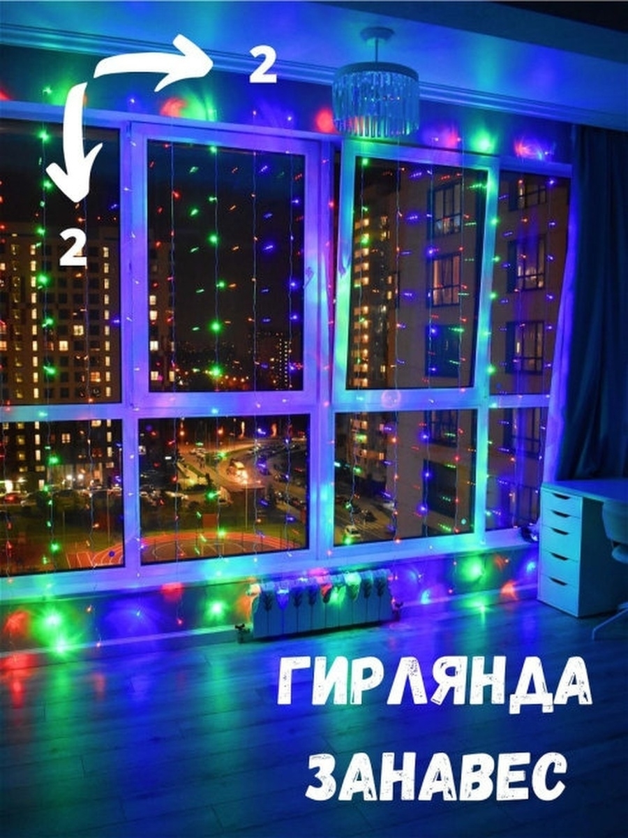 Гирлянда штора 2х2 Озон