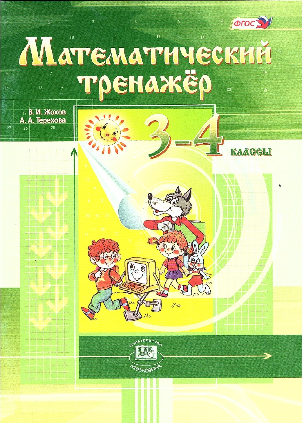 Жохов В.И. Математический тренажер 3-4 классы (Мнемозина) | Жохов Владимир  Иванович, Терехова Алла Алексеевна - купить с доставкой по выгодным ценам в  интернет-магазине OZON (636449398)