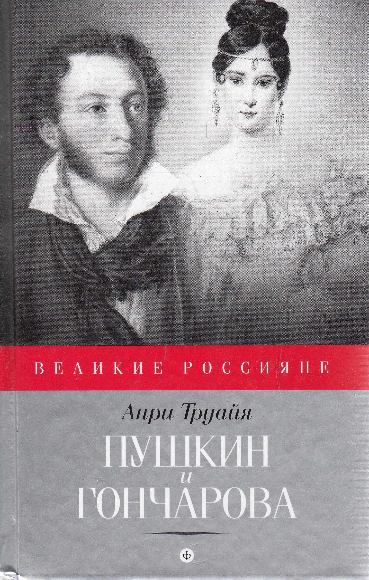 Труайя Пушкин и Гончарова книга