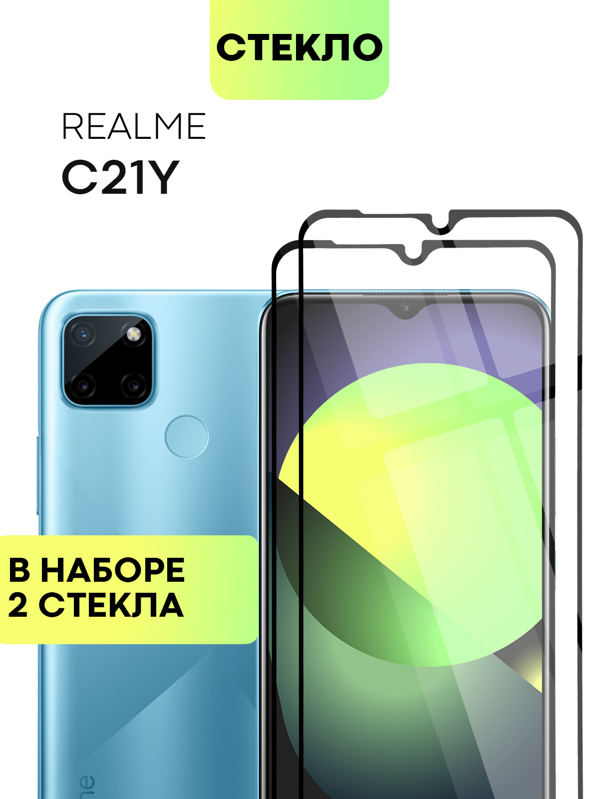 Набор защитных стекол для Realme C21Y (Реалми С21У, Рилми Ц21У) с  олеофобным покрытием, не мешает датчикам и камере, легко наклеить,  прозрачное стекло BROSCORP с черной рамкой 2 шт - купить с доставкой