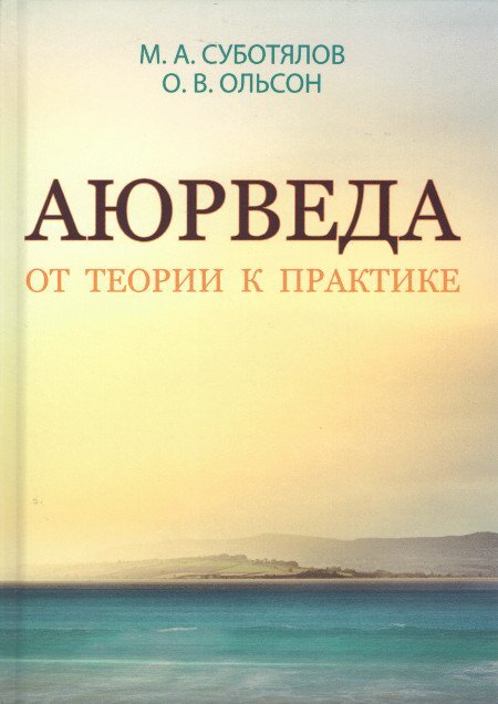 Аюрведа. От теории к практике | Суботялов М. А.