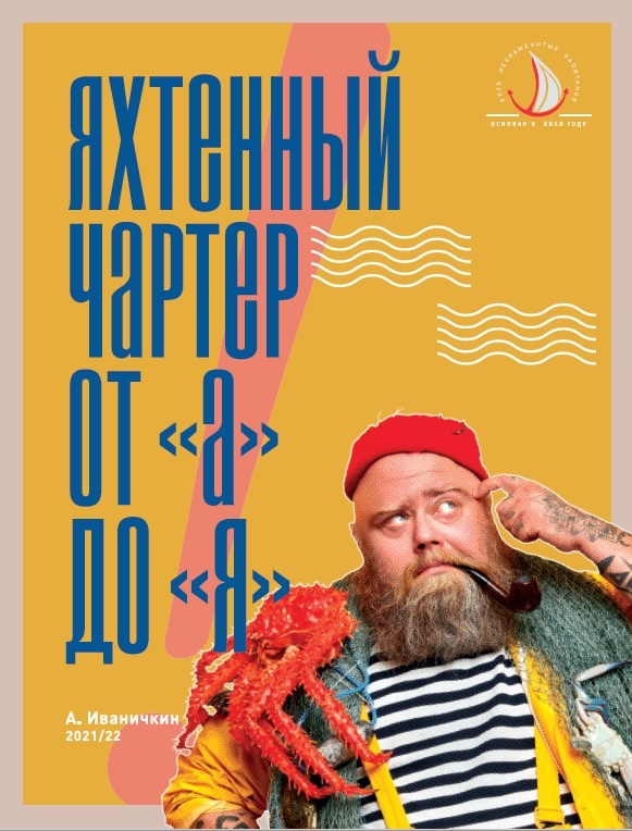 Книга "Яхтенный чартер от "А" до "Я"/Яхтинг