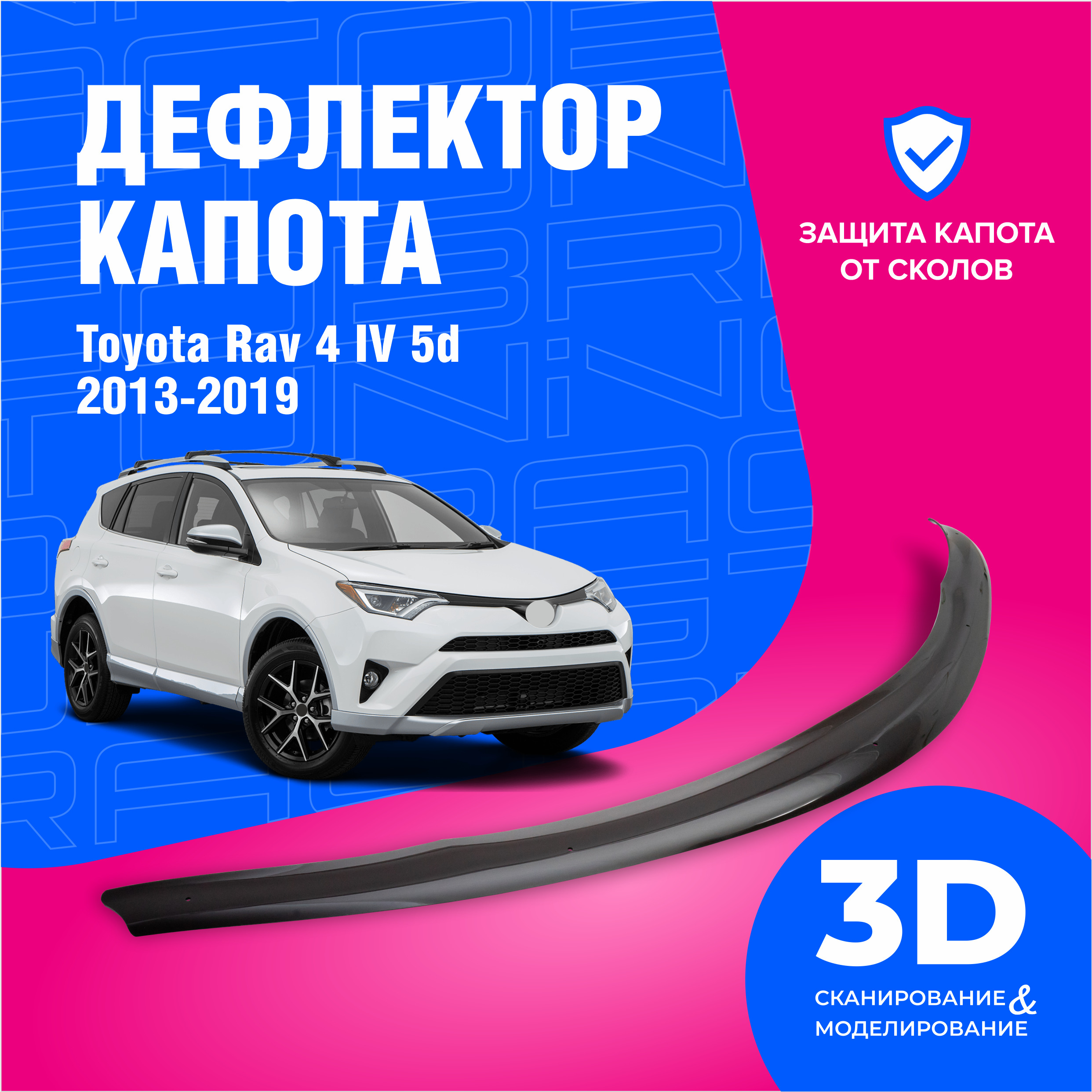 ДефлекторкапотадляавтомобиляToyotaRav4(ТойотаРав4)IV2013-2019,мухобойка,защитаотсколов,CobraTuning