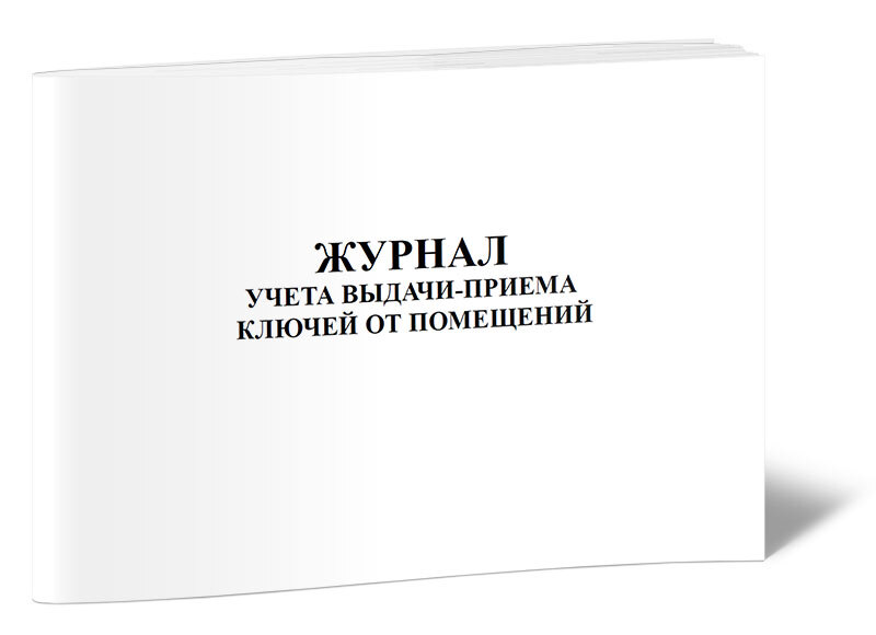 Образец журнал выдачи и возврата ключей от электроустановок образец