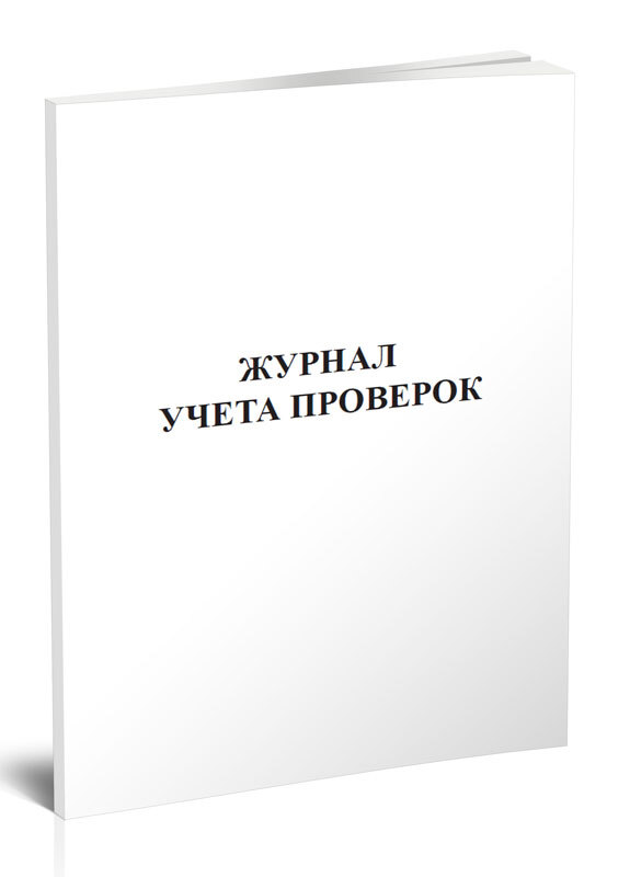 Книга учета Журнал учета проверок. 60 страниц. 1 шт.